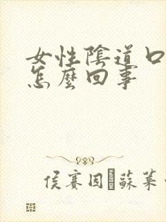 女性阴道口肿了怎么回事