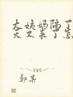 大姨妈隔了20天又来了怎么回事