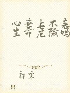 心衰上不来气有生命危险吗