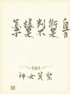 怎样判断自己孩子是不是有自闭症