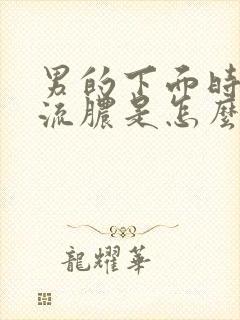 男的下面时候疼流脓是怎么回事