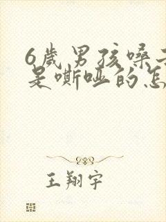 6岁男孩嗓子总是嘶哑的怎么回事