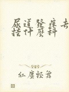 尿道发痒去医院挂什么科