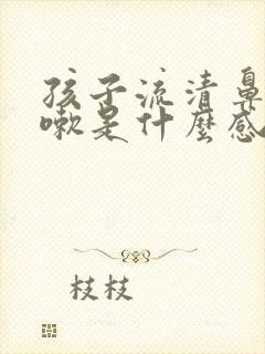 孩子流清鼻涕咳嗽是什么感冒