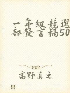 一年级竞选班干部发言稿50