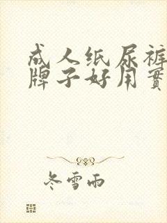 成人纸尿裤哪个牌子好用实惠