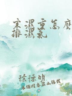 寒湿重怎么快速排湿气
