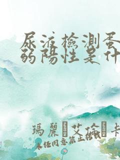 尿液检测蛋白质弱阳性是什么意思