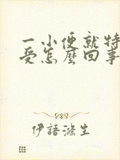 一小便就特别难受怎么回事