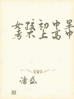 女孩初中毕业了考不上高中学点啥