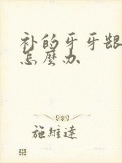 补的牙牙龈肿了怎么办