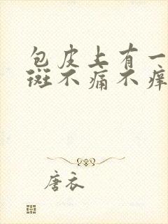 包皮上有一个红斑不痛不痒