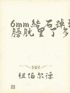 6mm结石掉到膀胱里了多久可以排出来