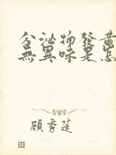 分泌物发黄不痒无异味是怎么回事