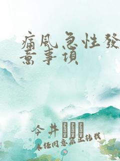 痛风急性发作注意事项