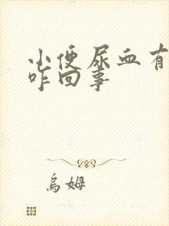 小便尿血有点疼咋回事