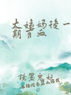 大姨妈后一个星期有血