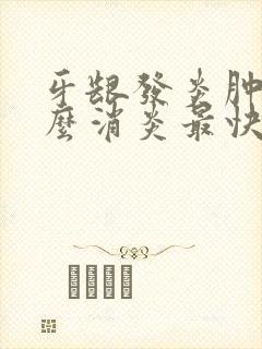 牙龈发炎肿痛怎么消炎最快土方法