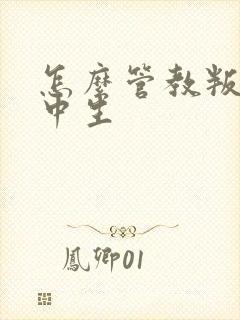 怎么管教叛逆初中生