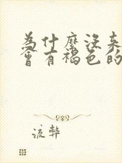 为什么没来姨妈会有褐色的分泌物