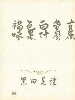 褐色白带有腥臭味是什么原因造成的