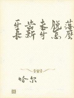 牙齿未脱落里面长新牙怎么办