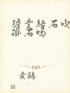 胆囊结石吃药能排石吗