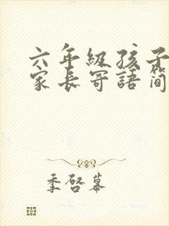 六年级孩子毕业家长寄语简短