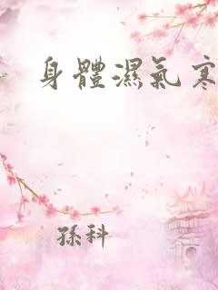 身体湿气寒气重