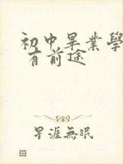 初中毕业学什么 有前途