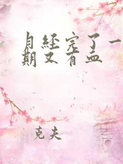 月经完了一个星期又有血