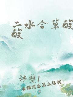 二水合草酸和草酸