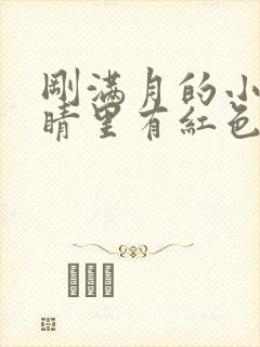 刚满月的小狗眼睛里有红色的像虫子