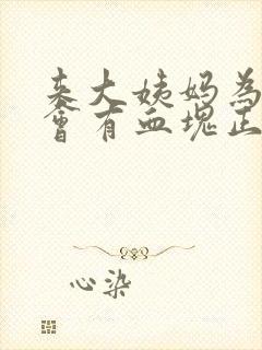 来大姨妈为什么会有血块正常吗