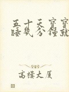 五十天宝宝总是睡几分钟就醒