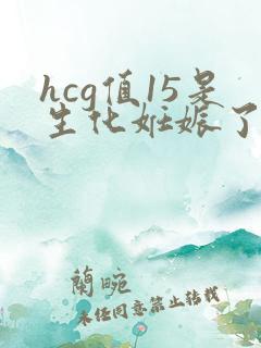 hcg值15是生化妊娠了吗
