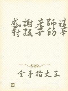 感谢老师这学期对孩子的辛苦付出