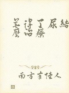 羊得了尿结石怎么治疗