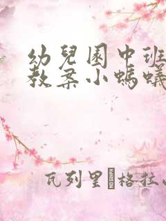 幼儿园中班语言教案小蚂蚁含反思