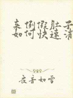 来例假肚子胀气如何快速消除