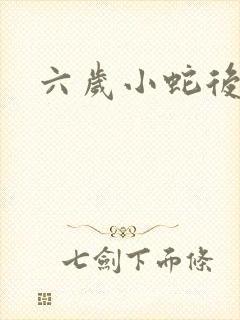 六岁小蛇后