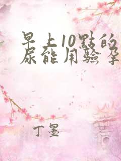 早上10点的晨尿能用验孕棒吗