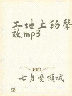 工地上的声音音效mp3