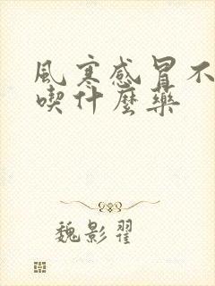 风寒感冒不发烧吃什么药