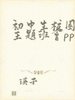 初中生校园欺凌主题班会ppt