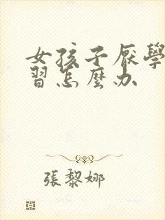 女孩子厌学不学习怎么办