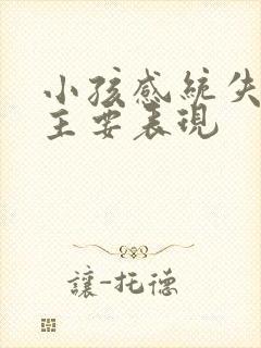 小孩感统失调的主要表现