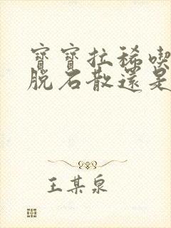 宝宝拉稀吃了蒙脱石散还是拉