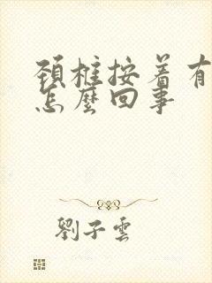 颈椎按着有响声怎么回事