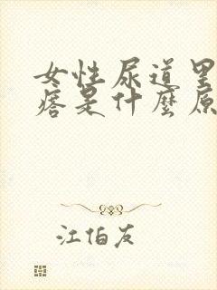 女性尿道里有疙瘩是什么原因